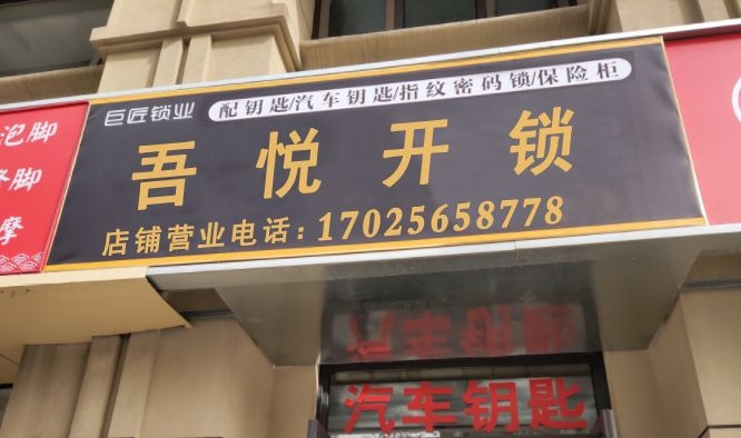 悦踣苹吾开锁