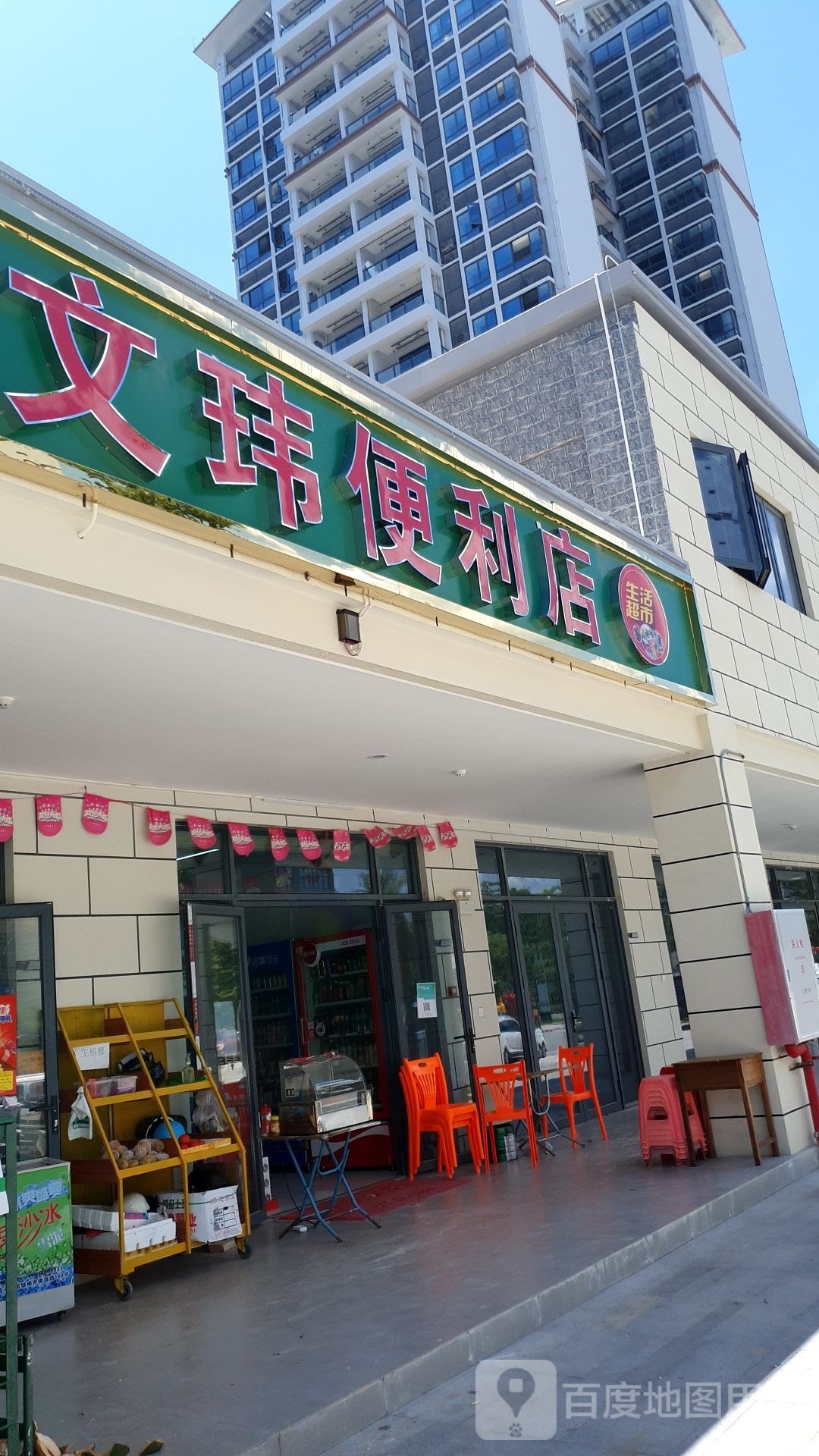 文玮便利店