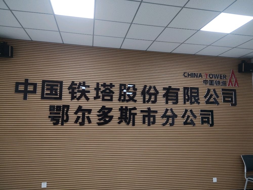 中国铁塔股份有限公司鄂尔多斯市分公司