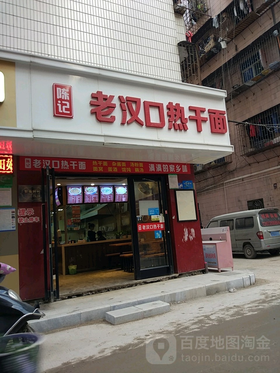 陈记老汉口热干面馆(民乐店)
