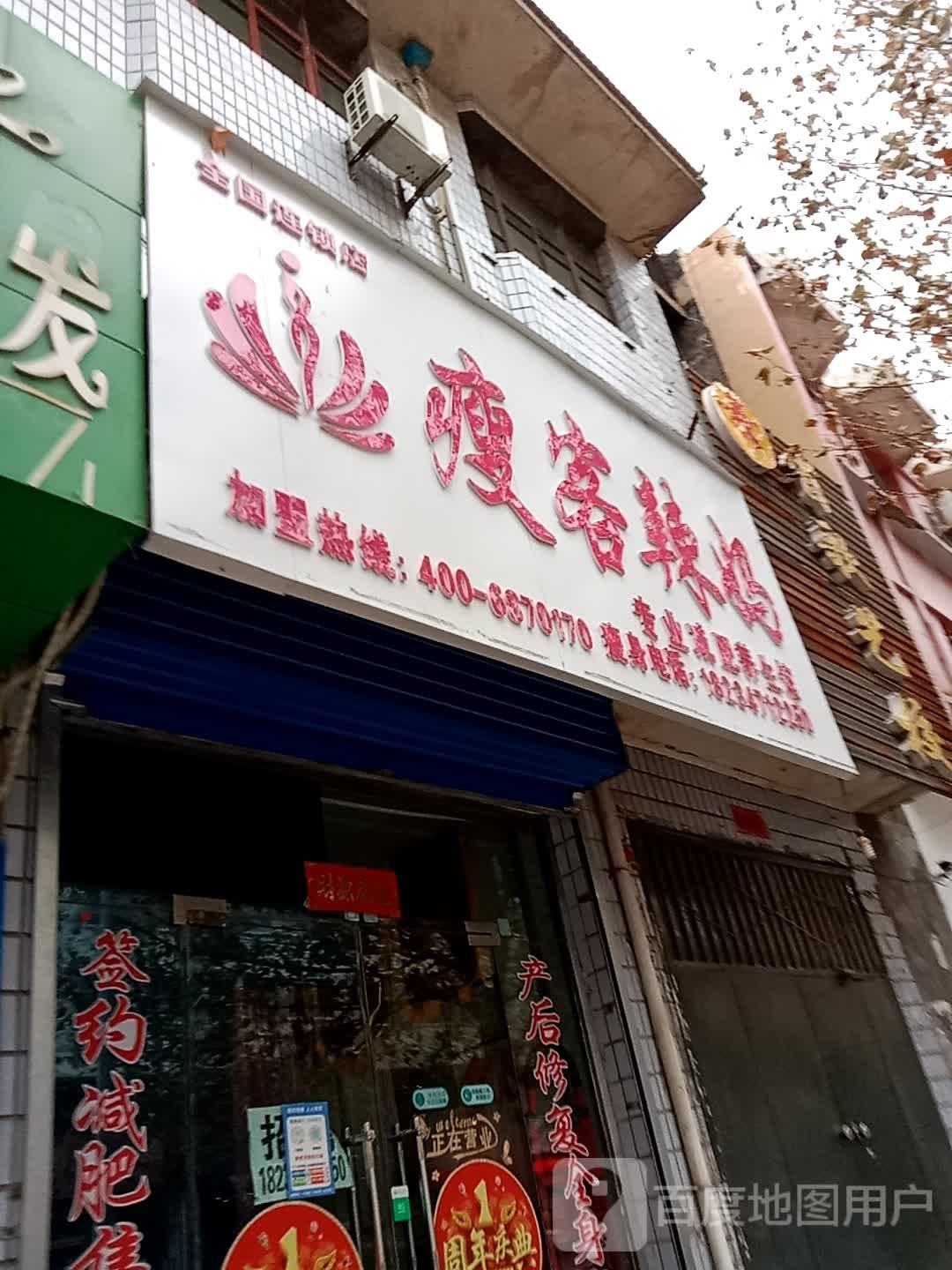 瘦客辣妈专业减肥馆(浮山店)