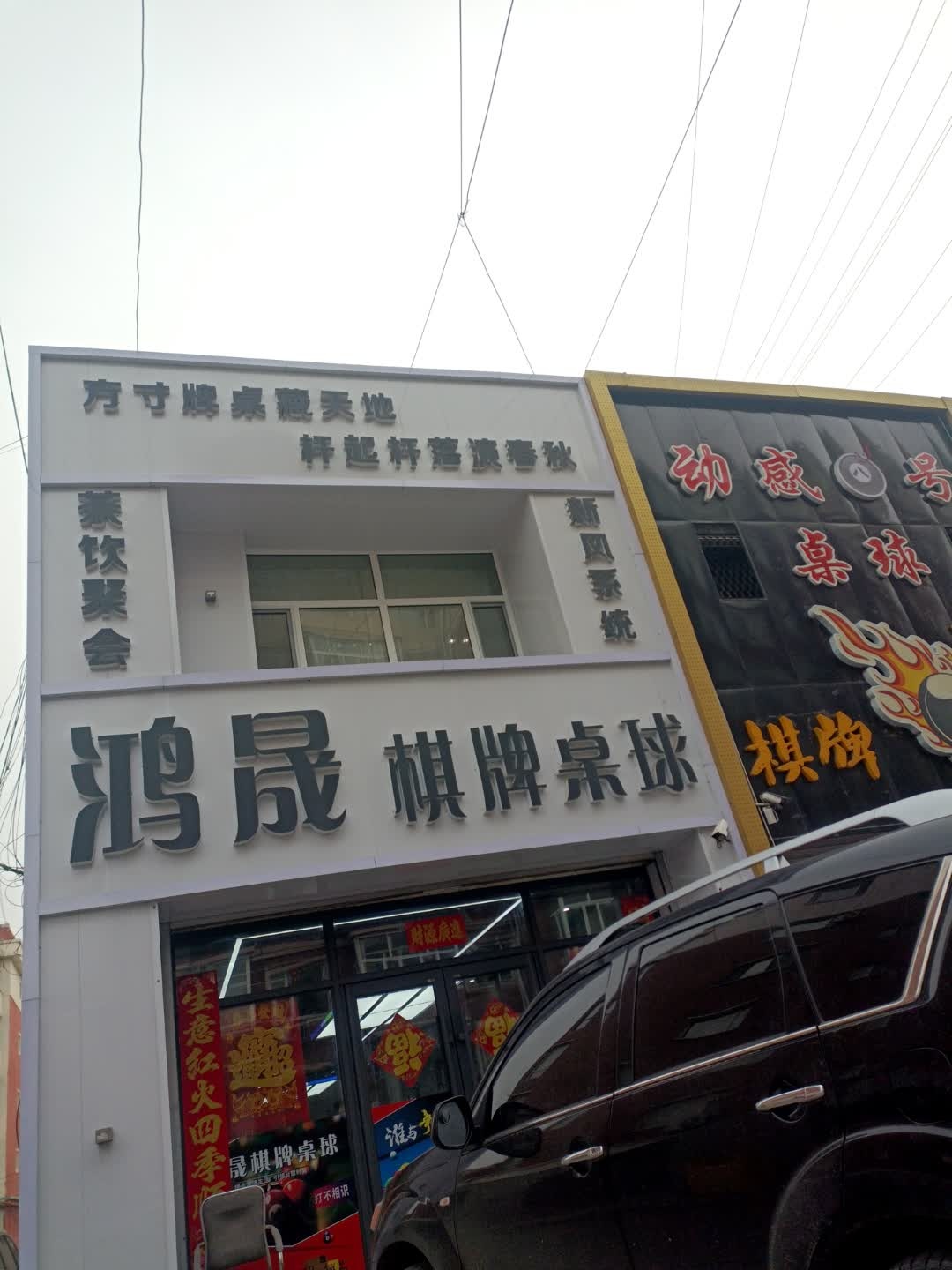 鸿晟棋牌桌球