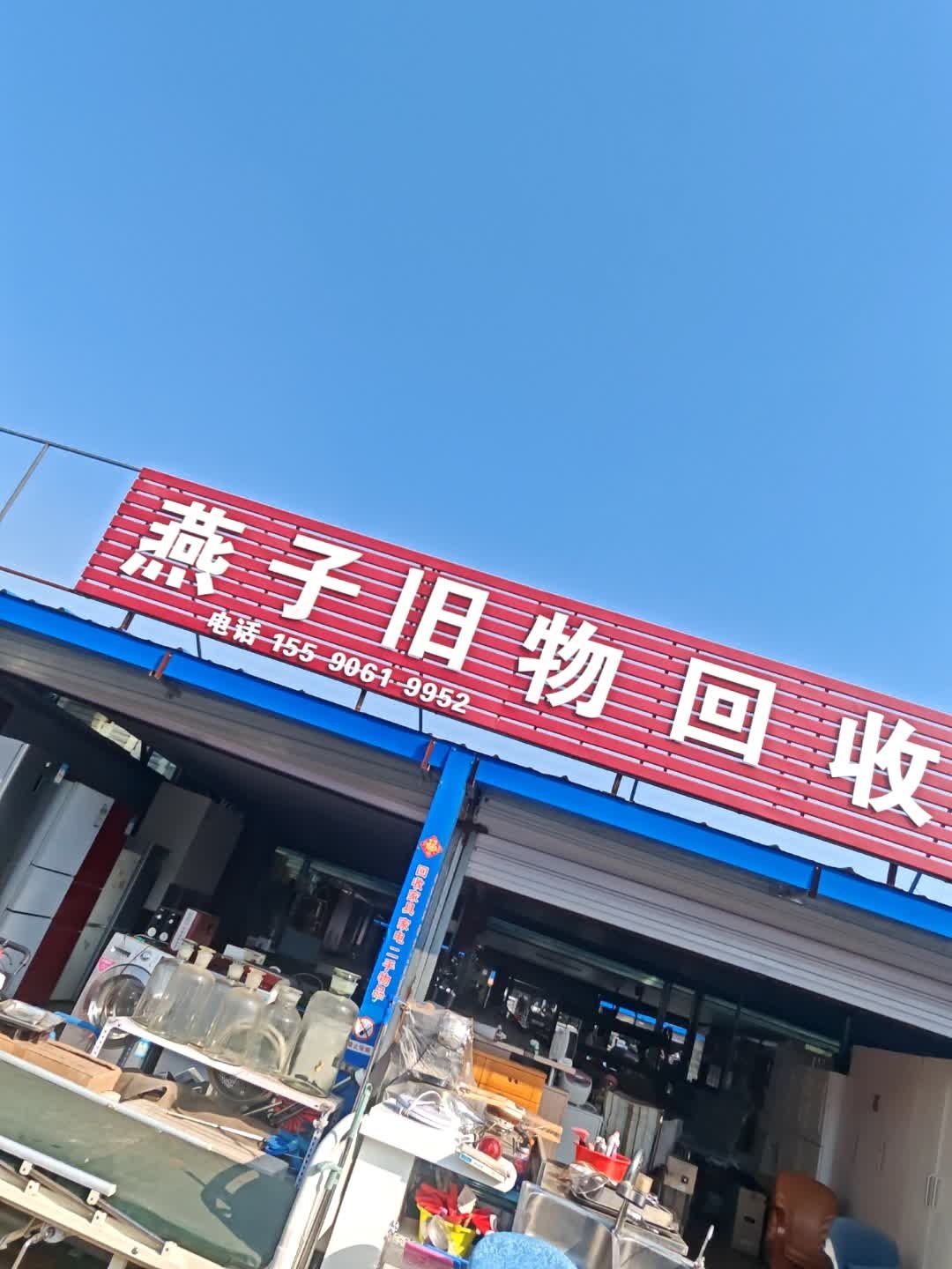 燕子旧物回收