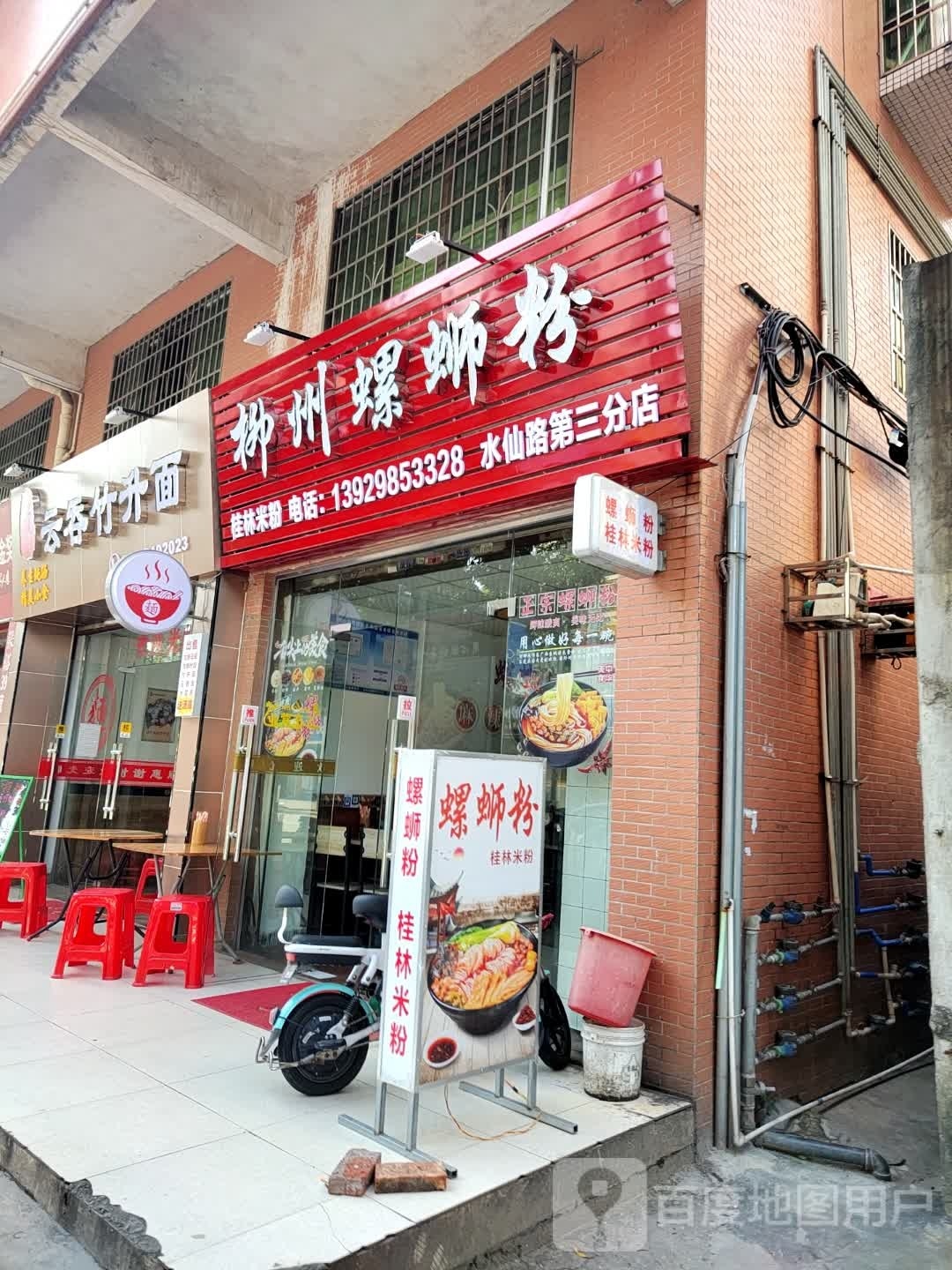 柳州螺蛳粉(水仙路店)