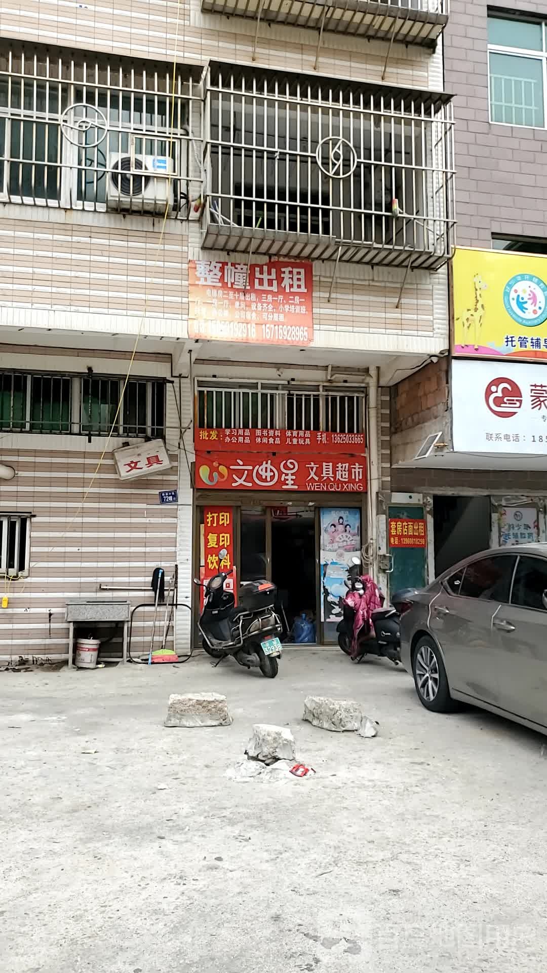 文曲星文具店(万景路店)