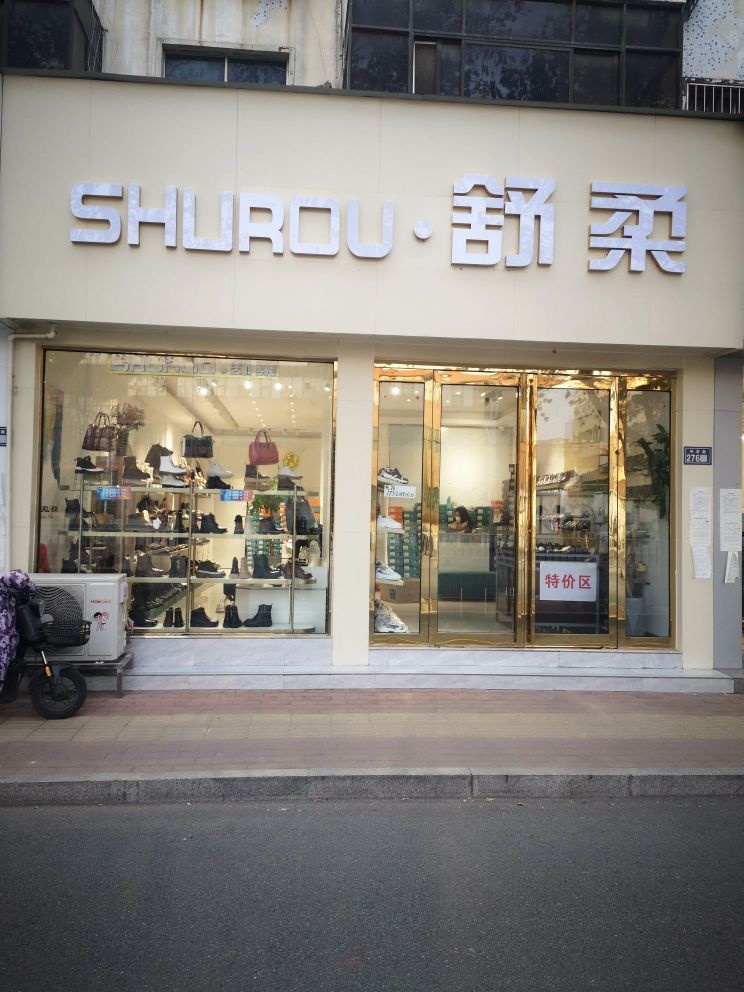 新郑市shurou ·舒柔