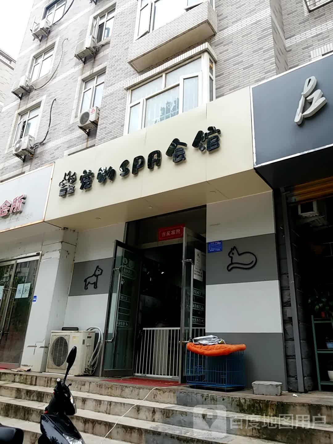 皇室宠物SPA会馆