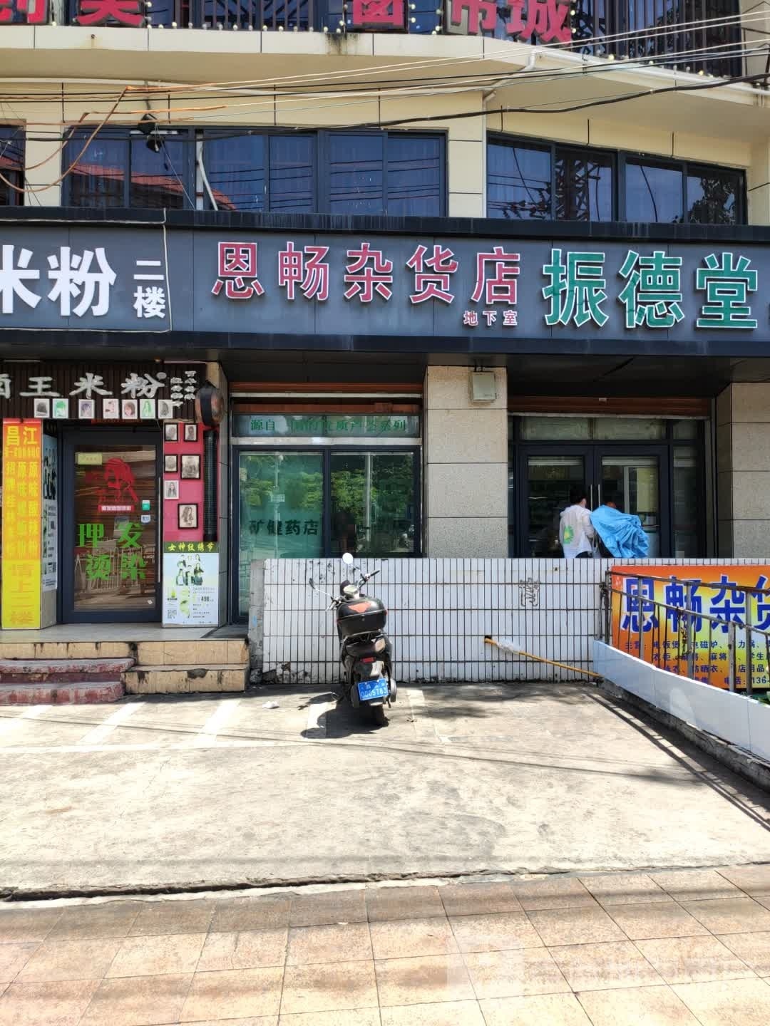恩畅杂货店
