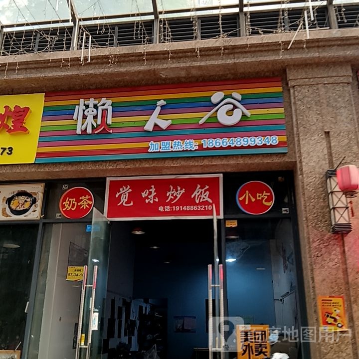 懒人谷(长融世贸广场店)