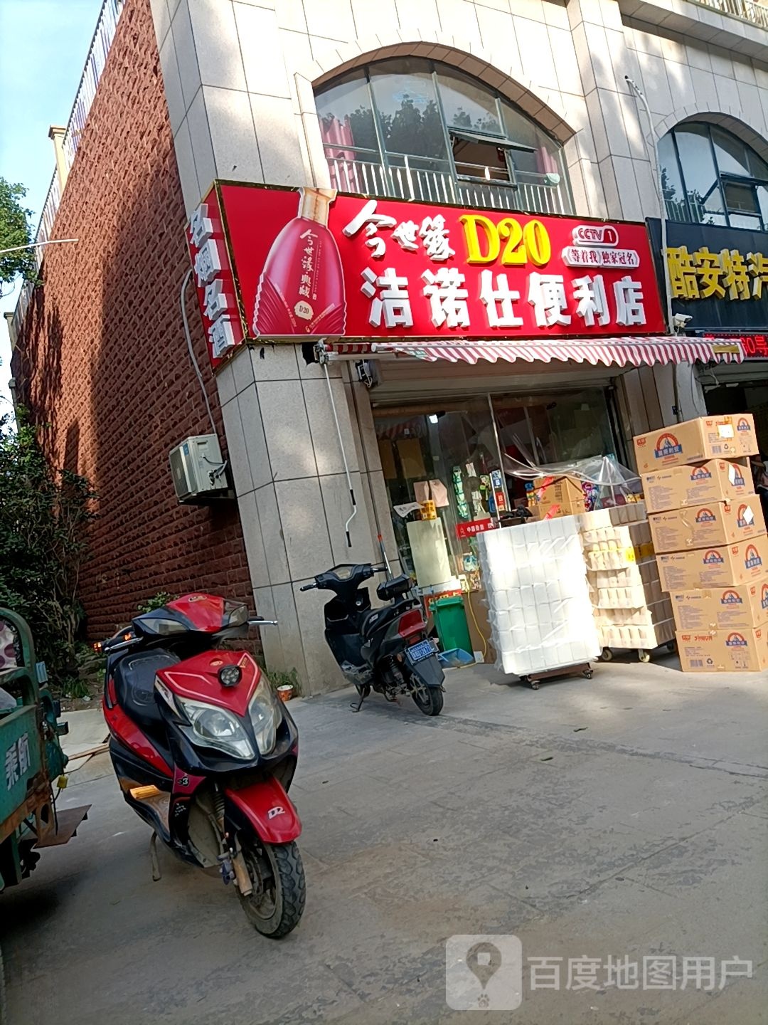 洁诺仕遍历店