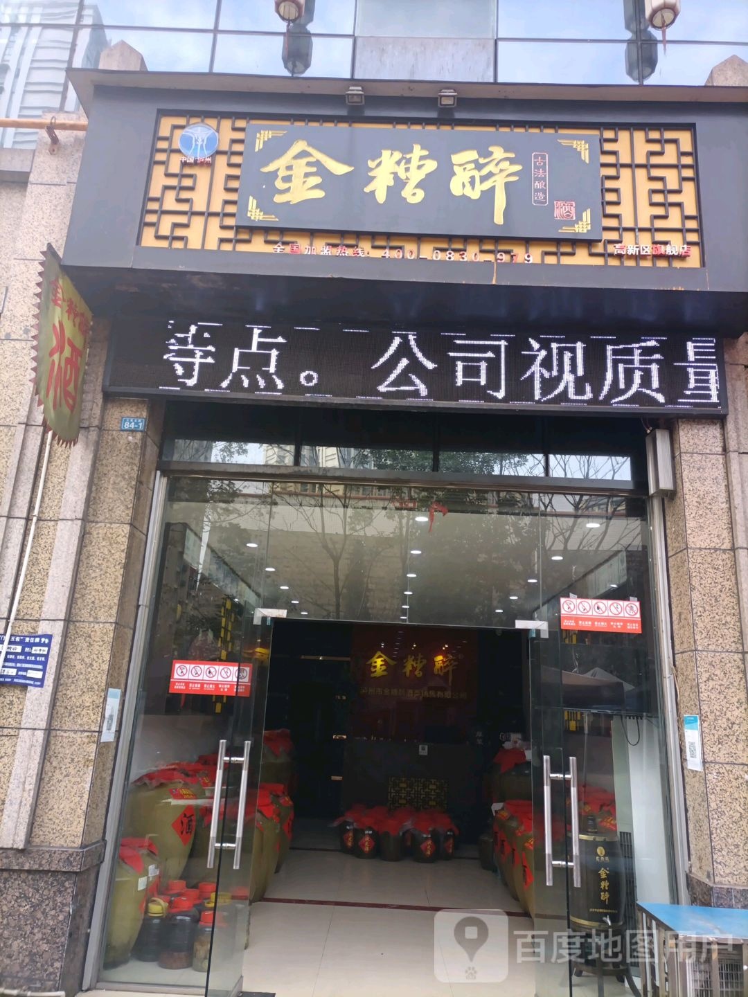 金糟醉(文苑北路店)