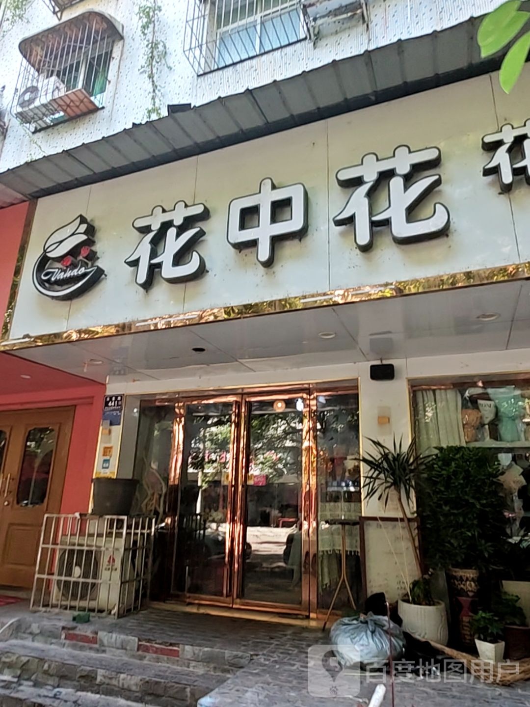 花中花花艺连锁旗舰店
