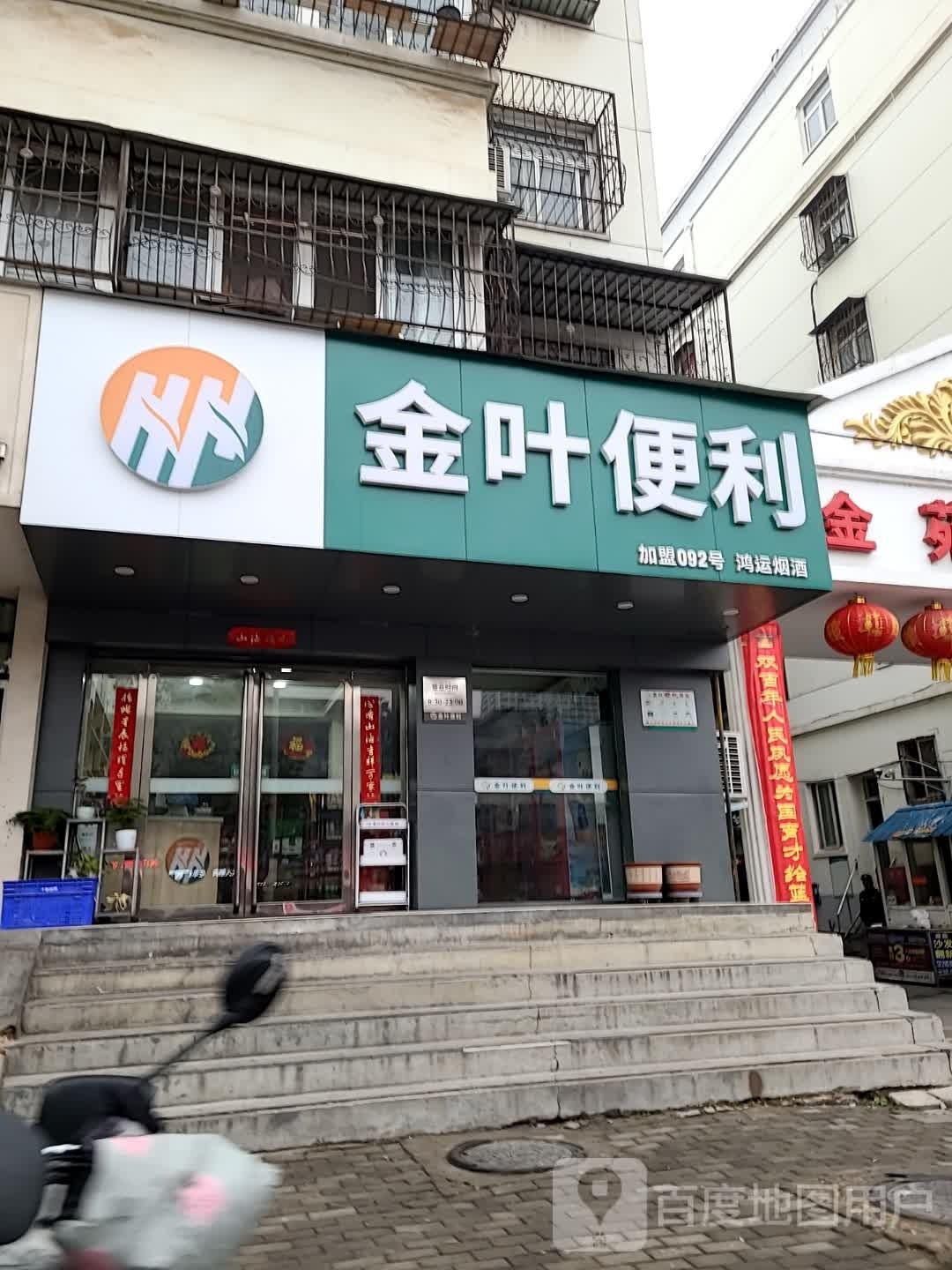 金叶便利(汉冶西路店)