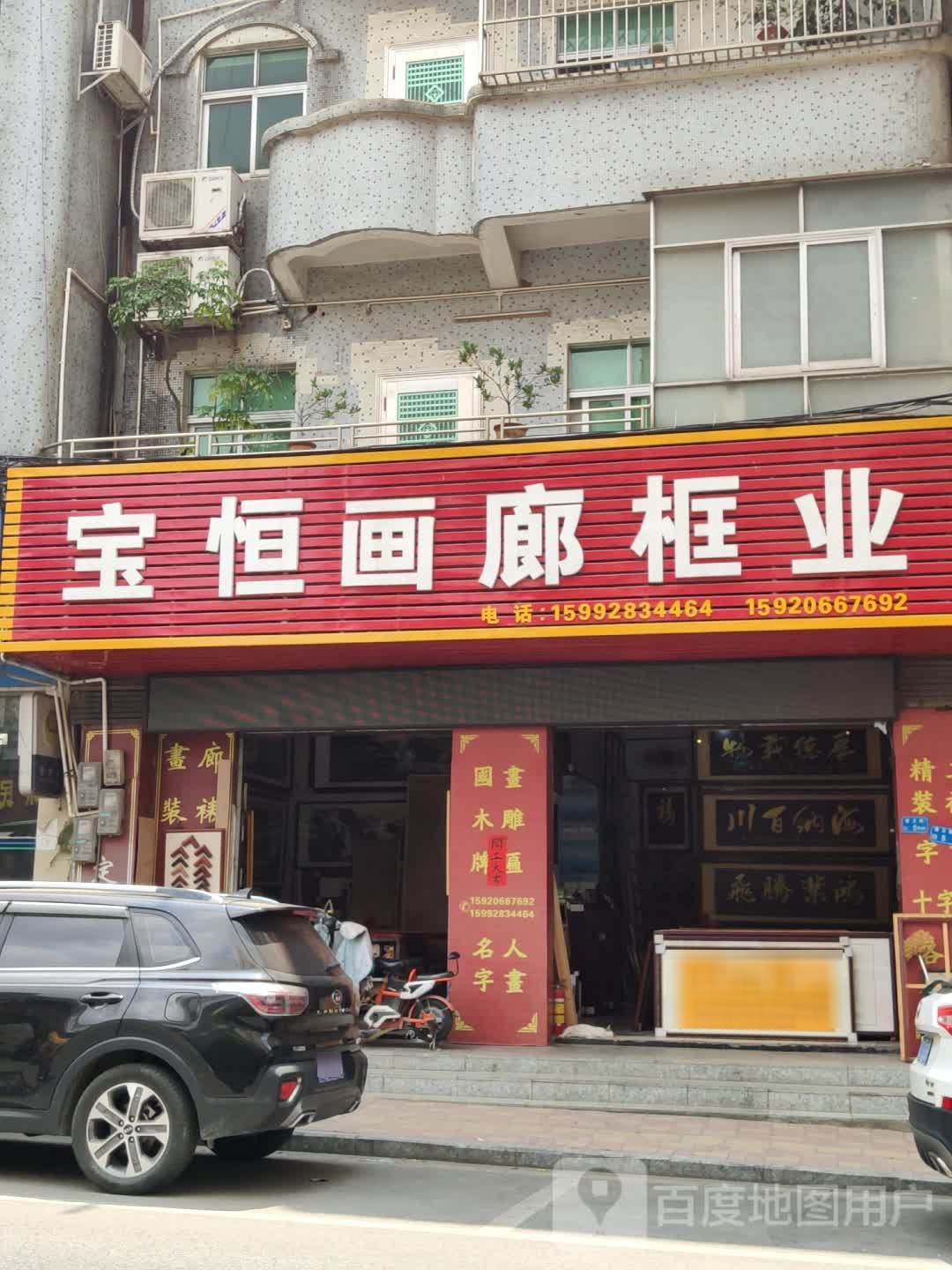 宝恒画廊框业