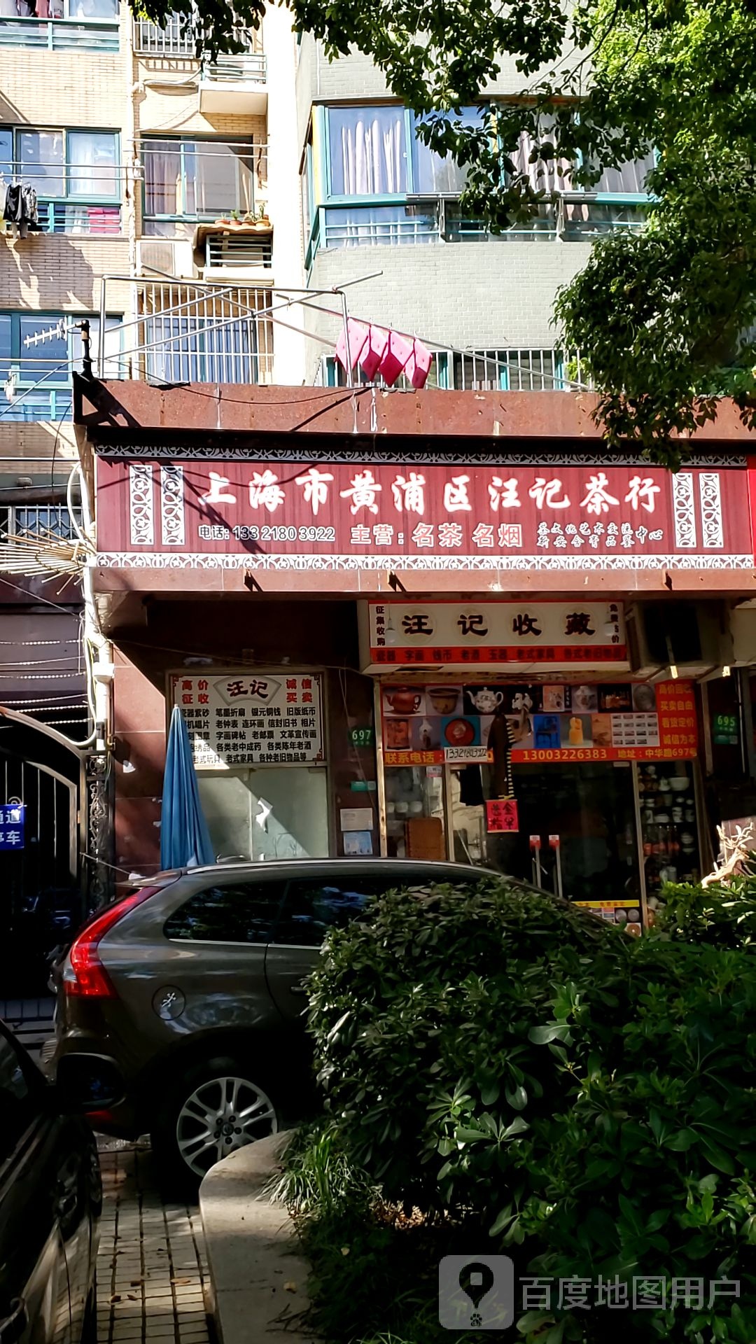 上海市黄浦区汪记茶行