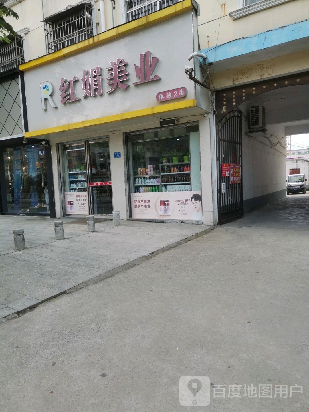 平舆县R红娟美业(体验2店)