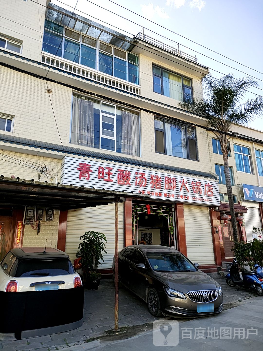 青旺酸汤猪角火锅店