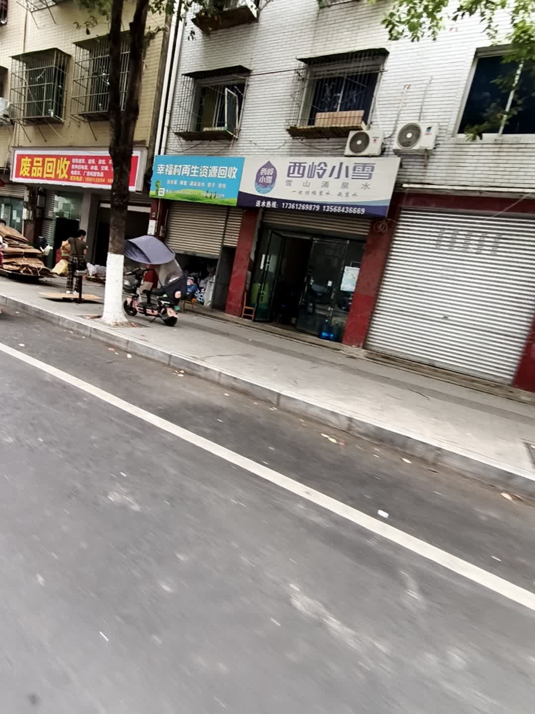 幸福村再生资源回收