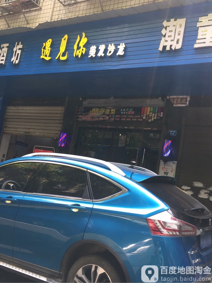 遇见你美龙沙龙(板桥小区店)