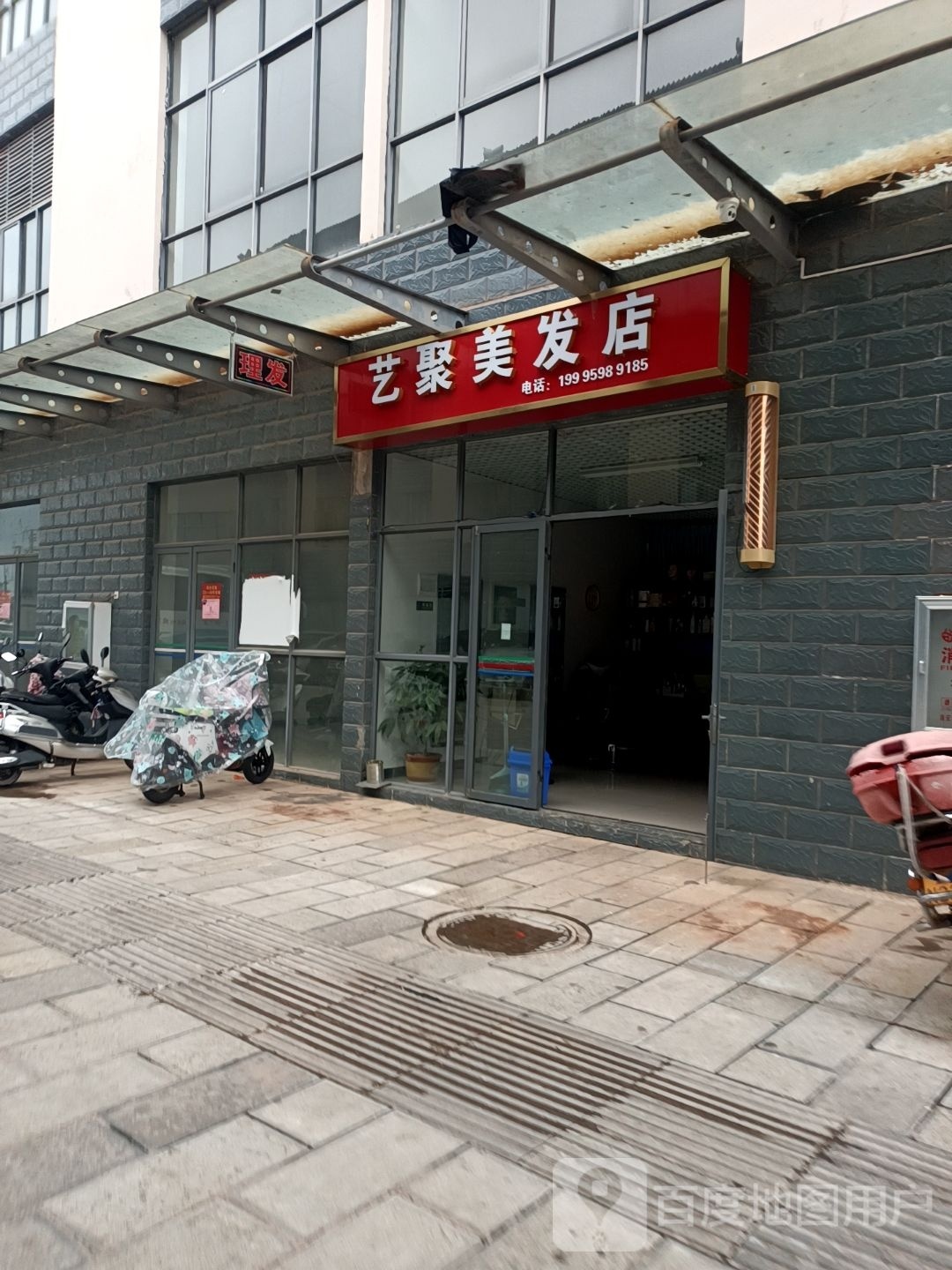 艺聚美发店