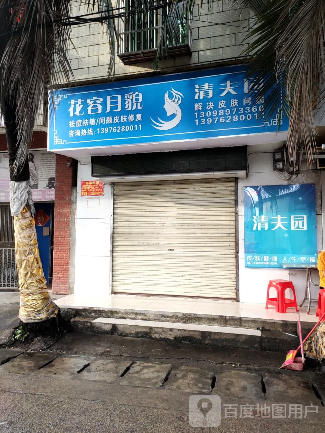 花容月貌(三亚店)