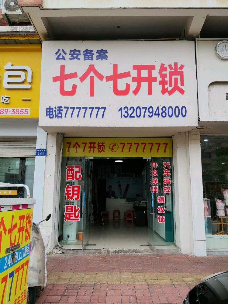 七个七开锁(抚州市东乡区汝河北路店)
