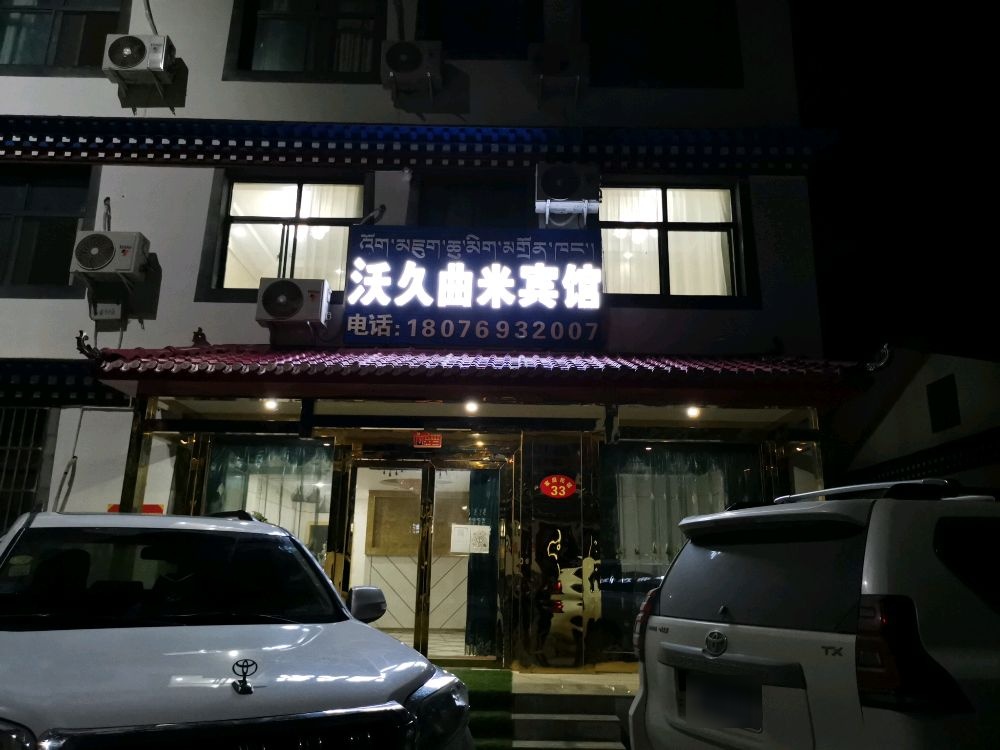 沃玖曲米宾馆