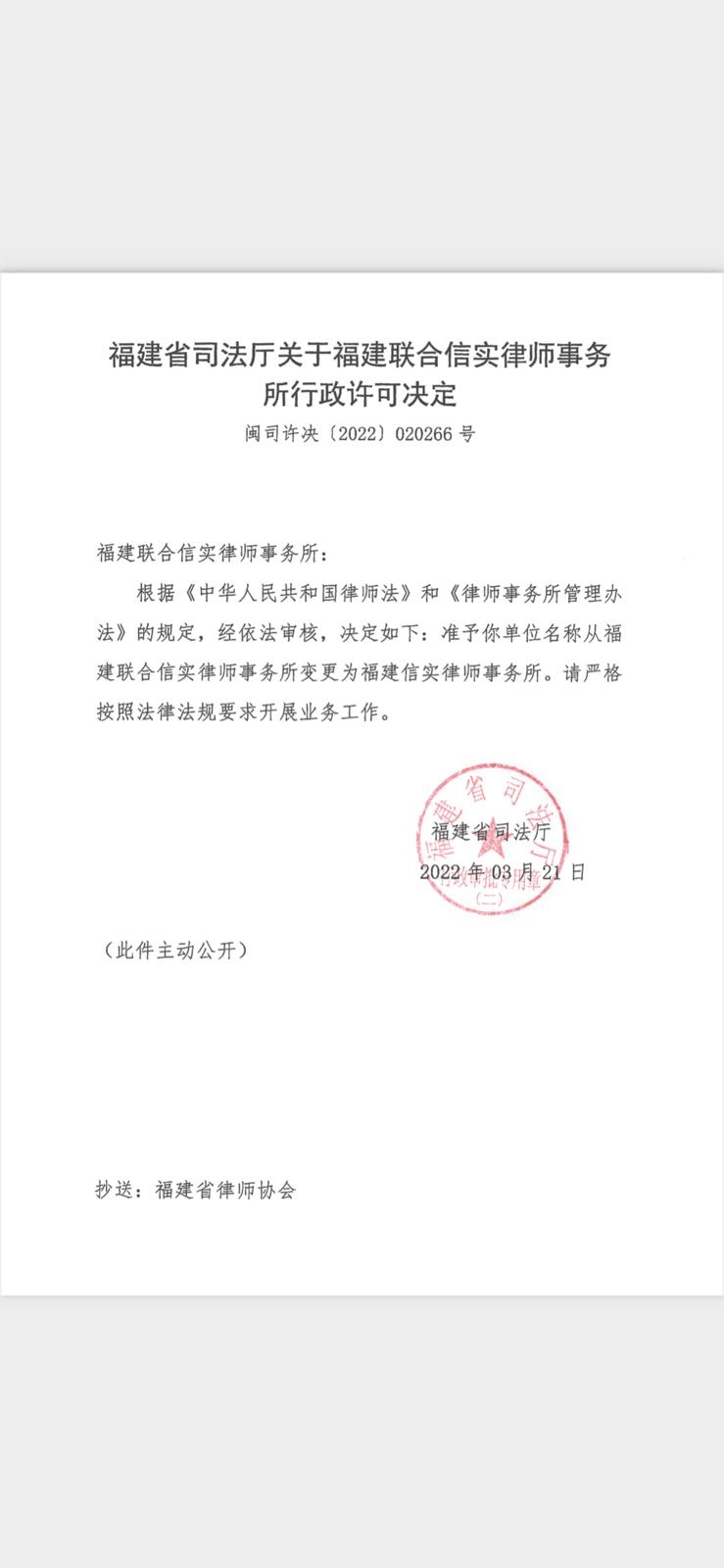 福建信实律师事务所