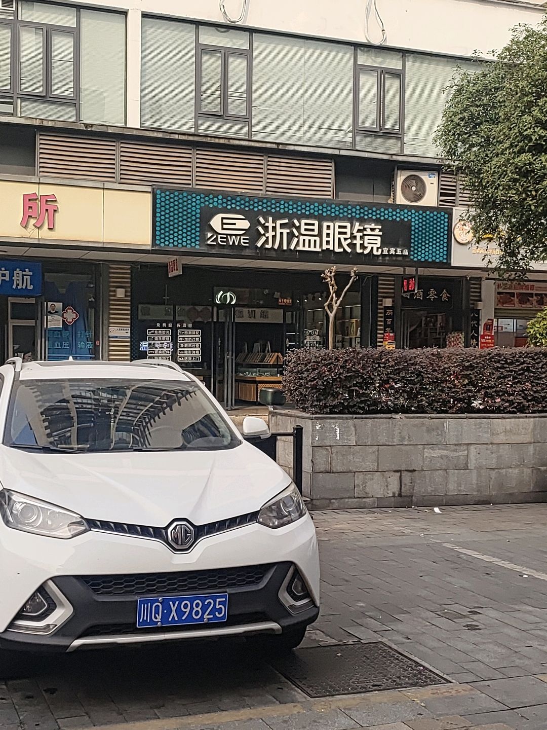 浙温眼镜(宜宾五店)