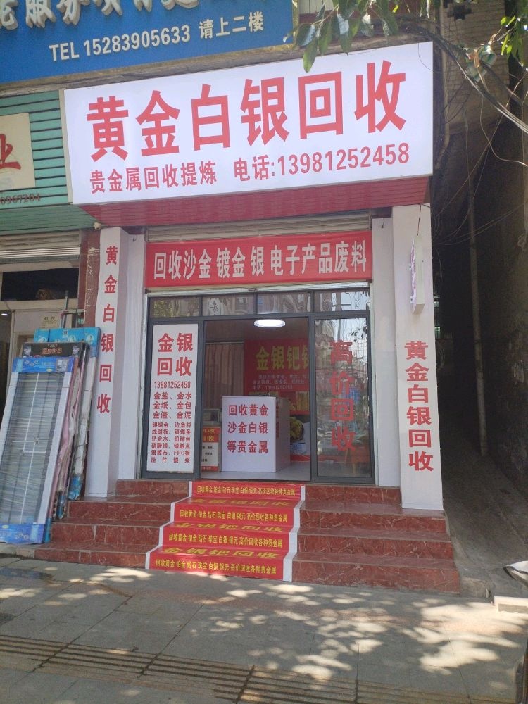 黄金白银回收