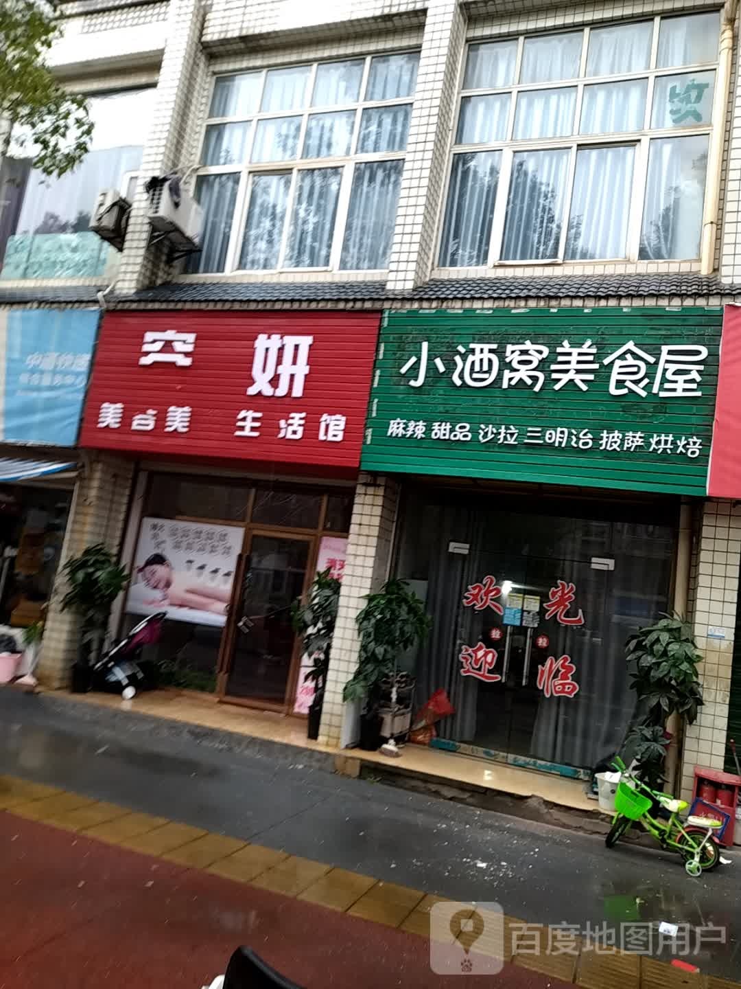 容妍美容美体生活馆(星湖湾小区店)