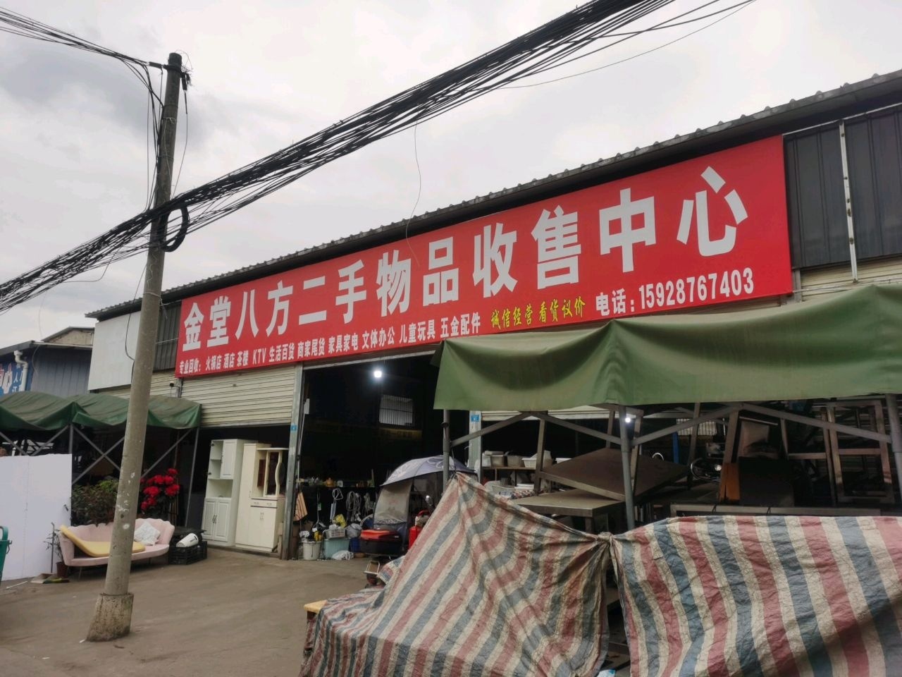 金堂八方二手物品收售中心