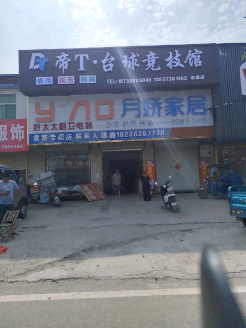 帝T·台球竞技馆