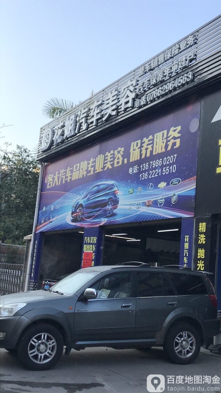 花姐汽车美容