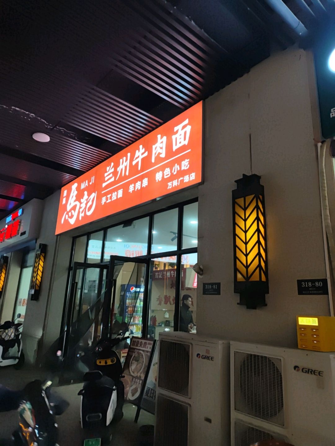 清真马记兰州牛肉面(万科广场店)