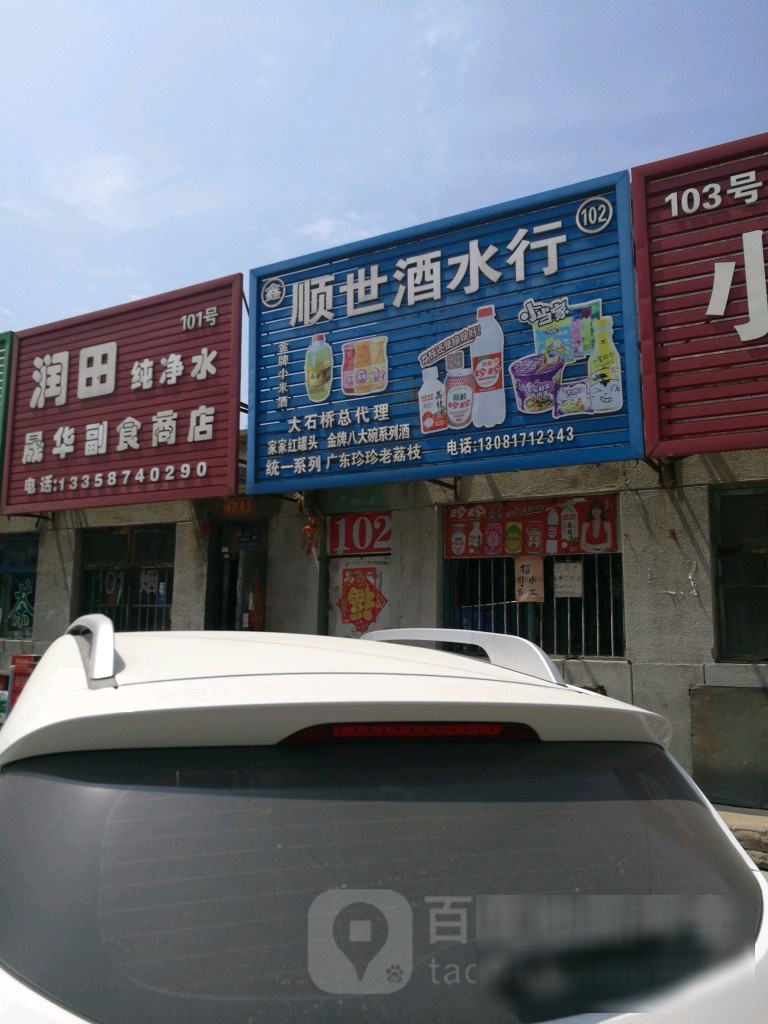 顺世酒税行