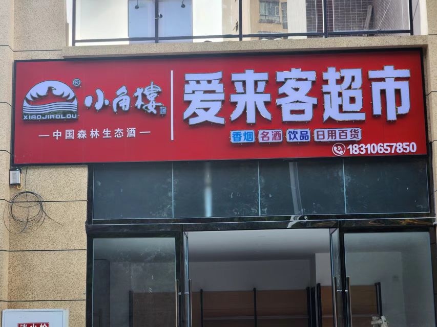 爱来客超市