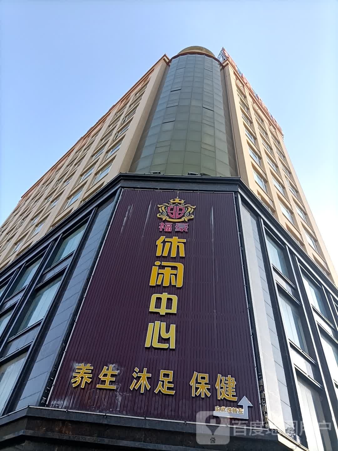 福豪休闲中心