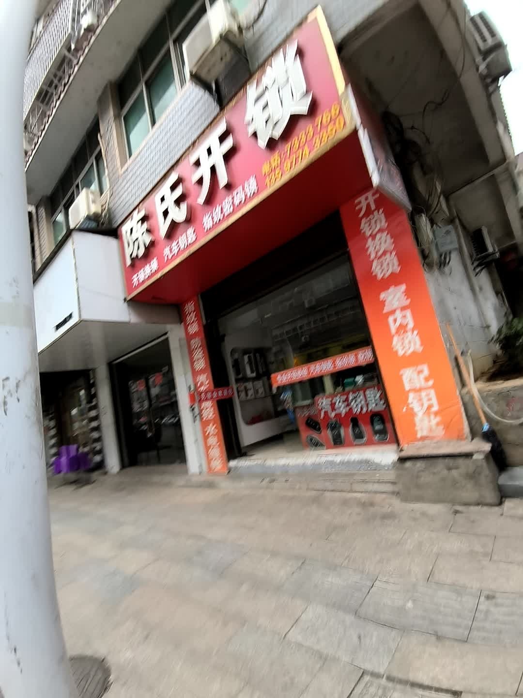 陈氏开锁