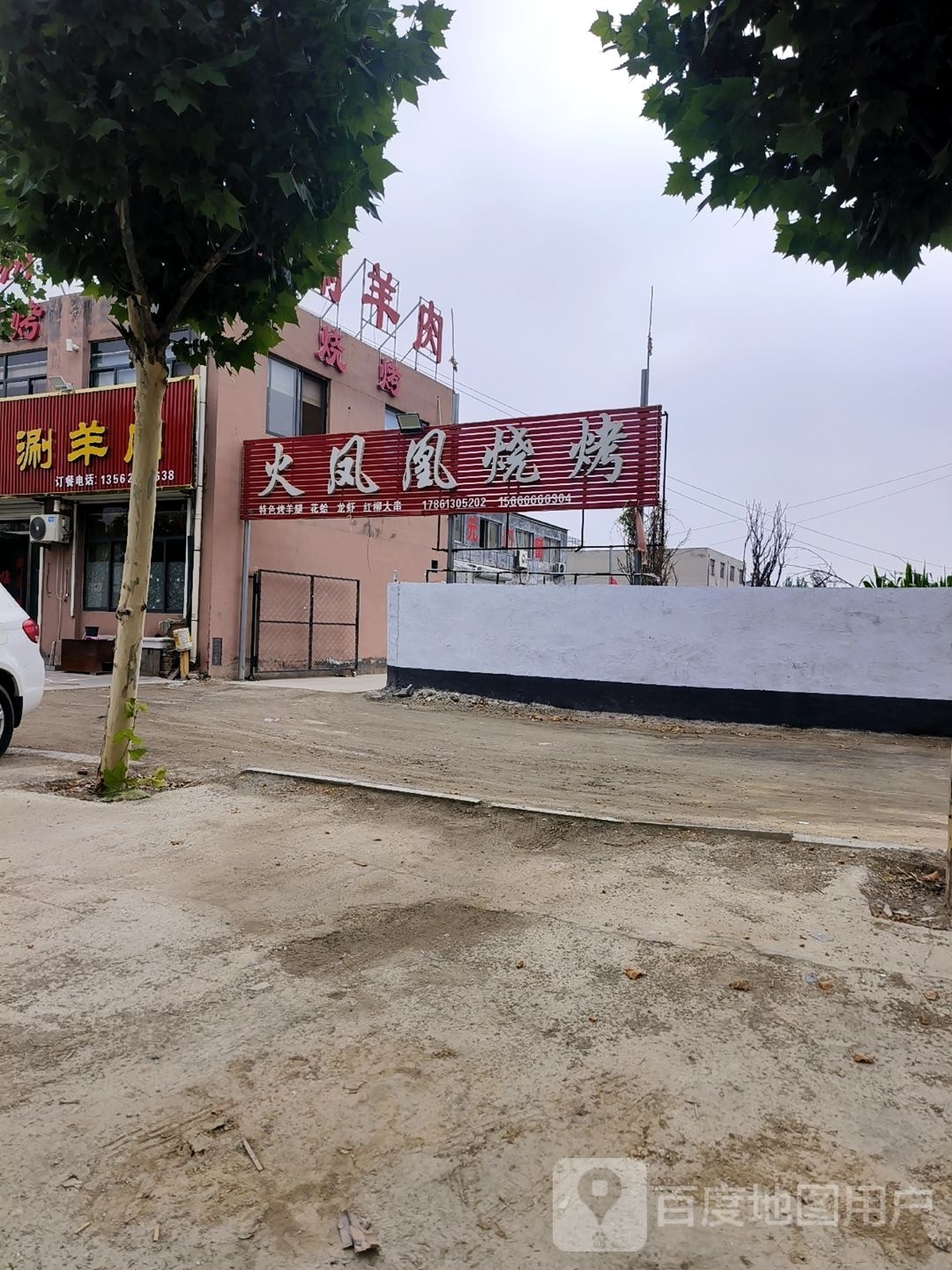 火凤凰烧烤(S337店)