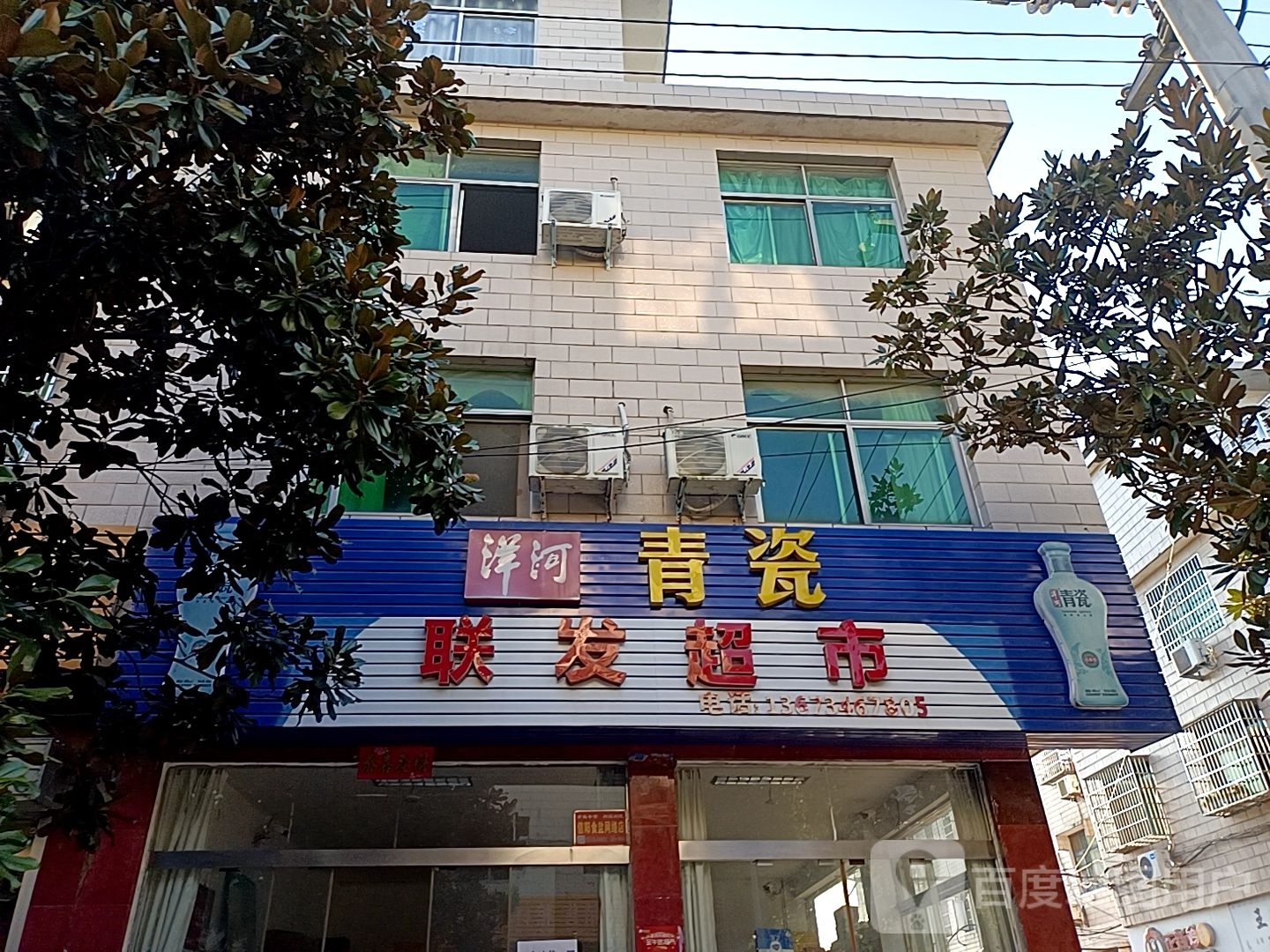 新县联发超市(长潭路店)