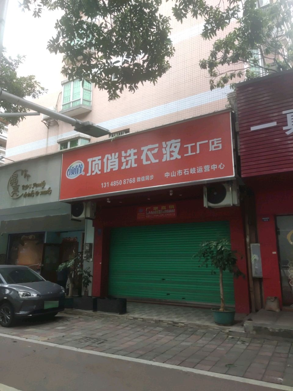 顶俏洗衣液工厂店(富康路店)