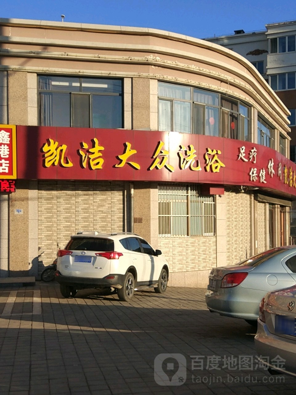 凯洁大众洗浴