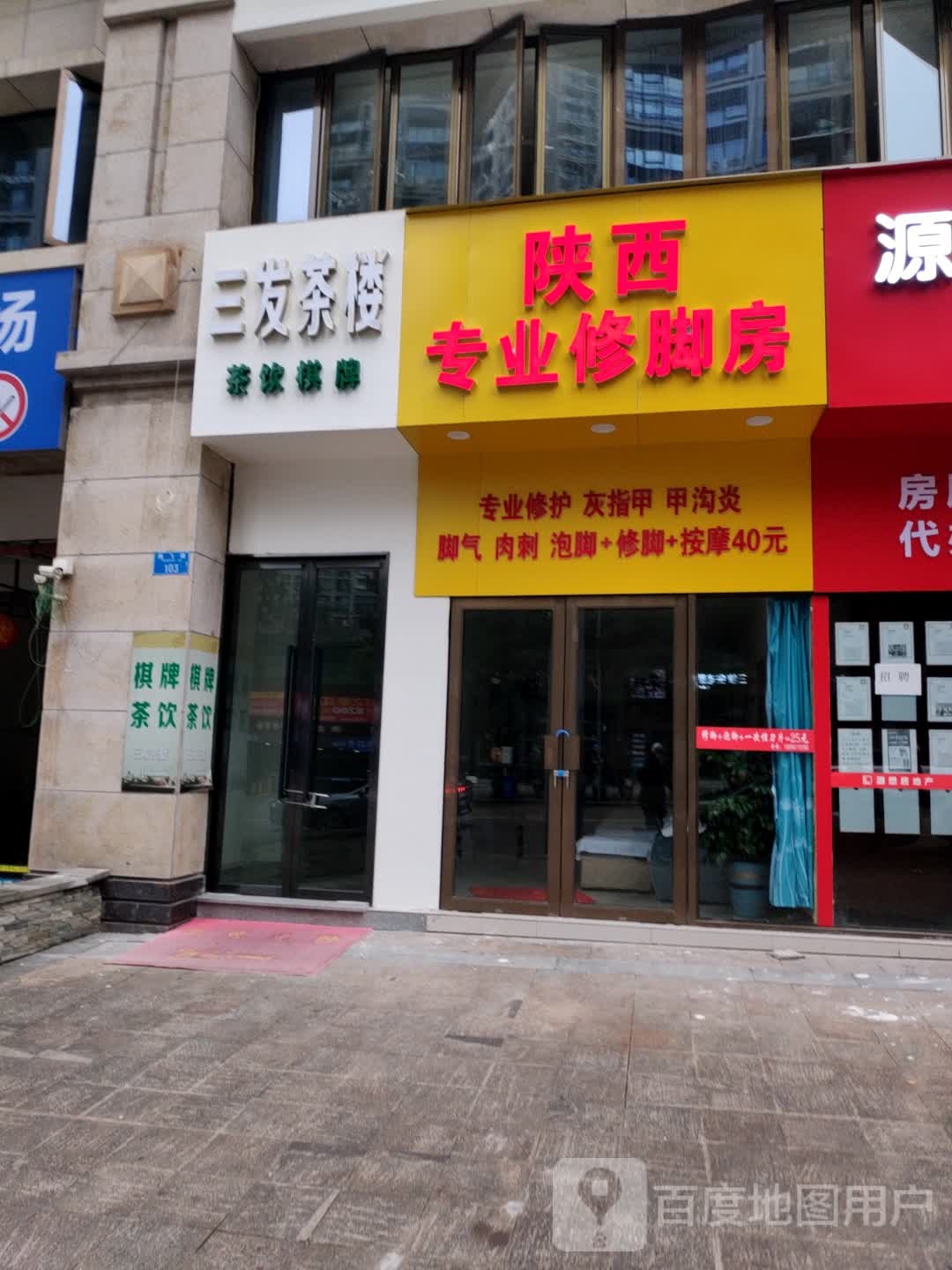 陕西专业修脚房(腾飞路店)
