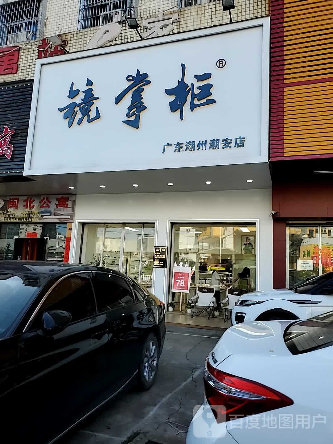 镜赵柜秸允掌眼镜(广东潮州潮安店)