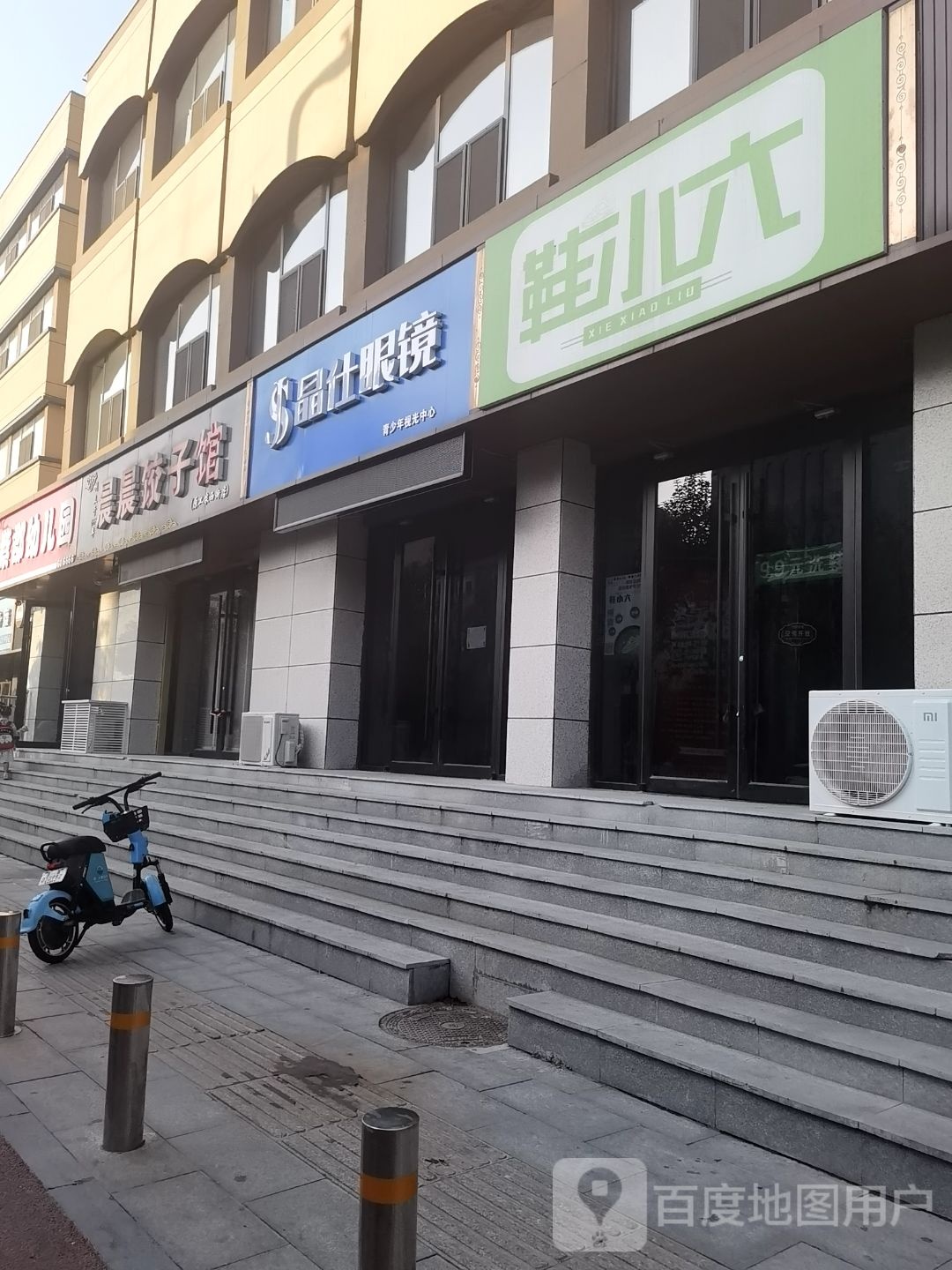 晶仕眼镜(运城店)