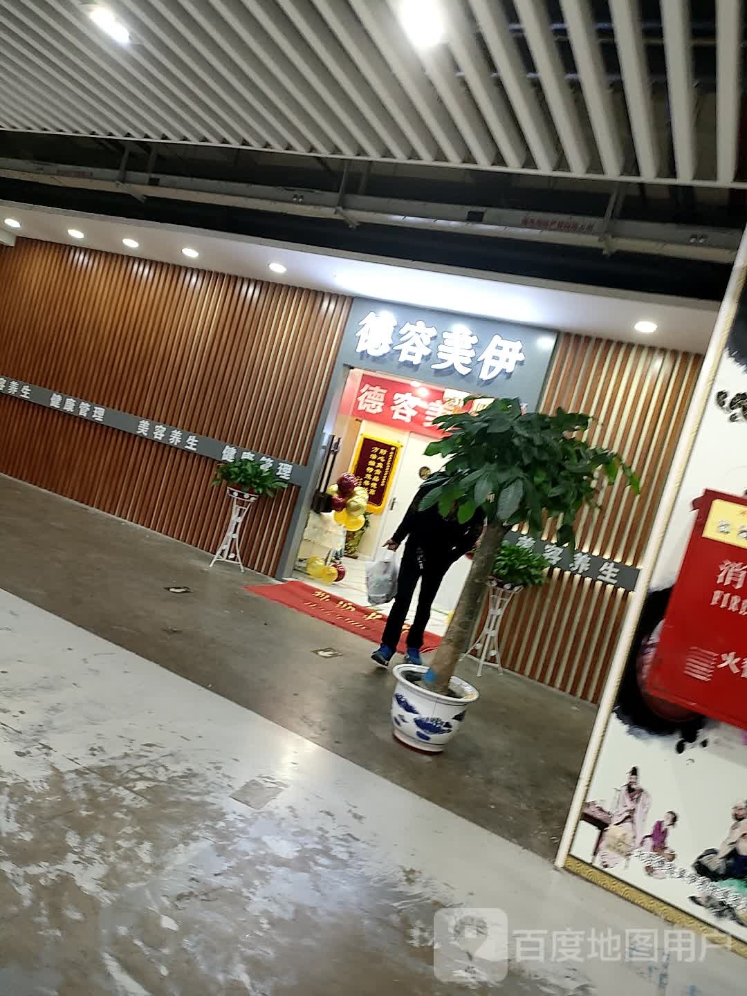 德容美伊养餬生馆(金四季购物中心店)