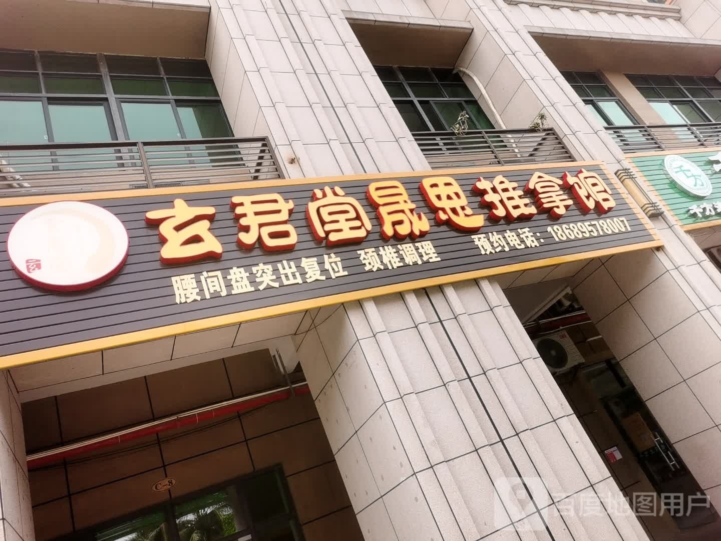 玄君堂晟恩推拿馆(粤泰·滨江花园店)