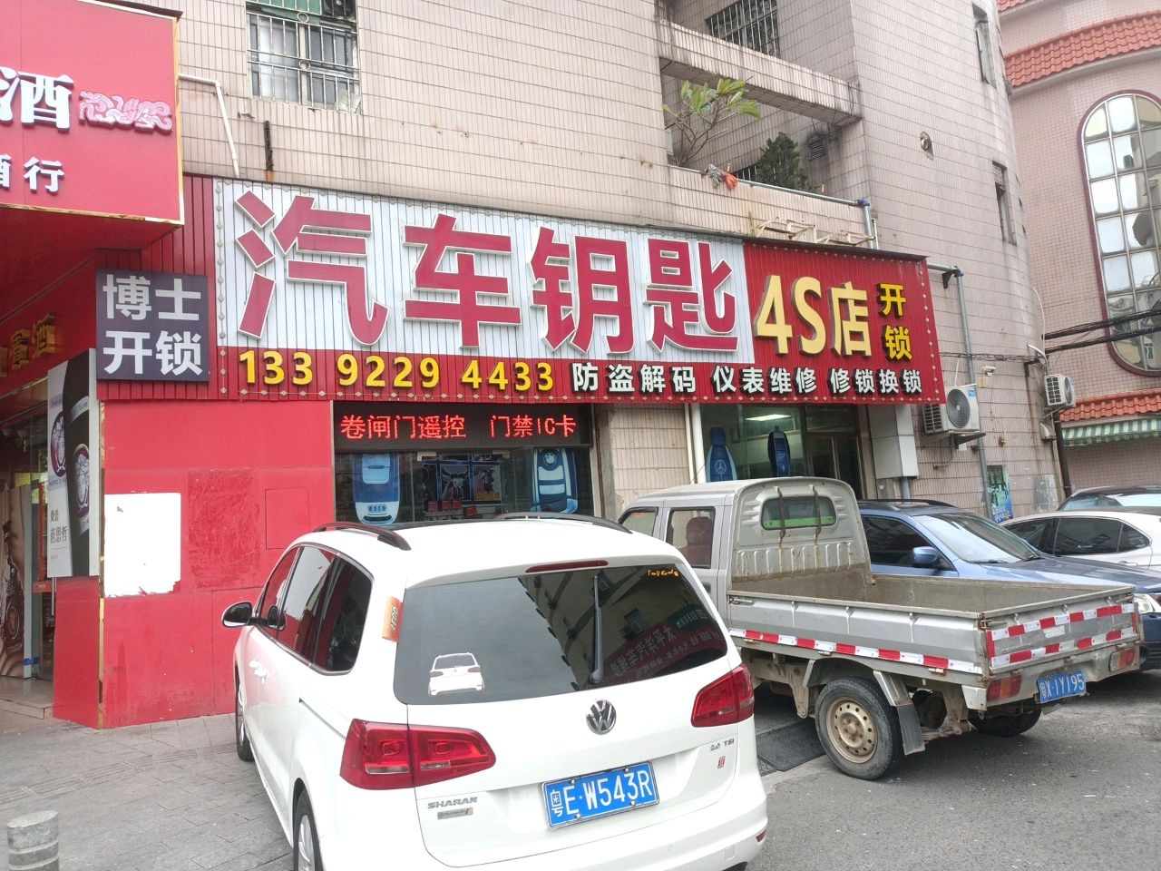 汽车钥匙4S店