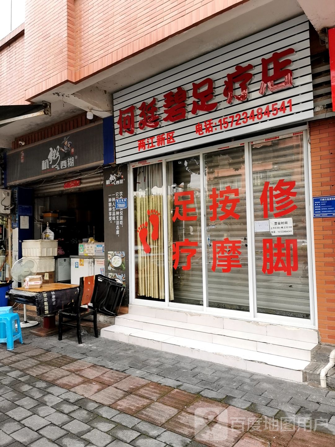 何延碧足疗店